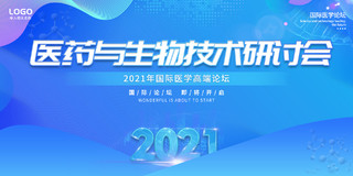 2021蓝色生物科技医药与生物技术研讨会海报设计